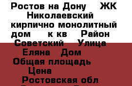 Ростов-на-Дону    ЖК Николаевский   кирпично-монолитный дом   3 к.кв. › Район ­ Советский  › Улица ­ Еляна › Дом ­ 68 › Общая площадь ­ 79 › Цена ­ 3 700 000 - Ростовская обл., Ростов-на-Дону г. Недвижимость » Квартиры продажа   . Ростовская обл.,Ростов-на-Дону г.